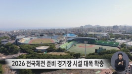 2026 전국체전 준비 경기장 시설 대폭 확충
