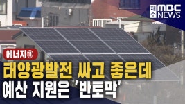<열에너지 기획>⑪ 내가 만든 전기로 난방..정책은 거꾸로