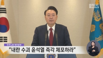 윤석열 대통령 지지 노인단체 vs. 체포영장 논란, 한국 법 집행 앞에 고민