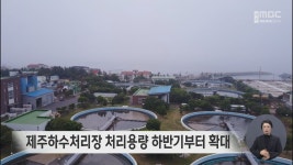 제주하수처리장 처리용량 하반기부터 확대