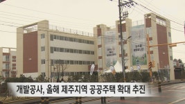 개발공사, 올해 제주지역 공공주택 확대 추진