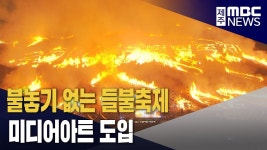 들불축제 오름 불놓기 폐지…미디어아트가 대안?