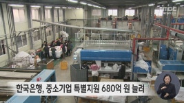 한국은행, 중소기업 특별지원 680억원 늘려