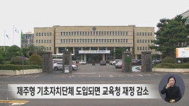 제주형 기초자치단체 도입되면 교육청 재정 감소
