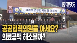 서귀포공공협력의원 개원‥의료공백 해소될까?