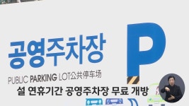 설 연휴기간 공영주차장 무료 개방