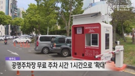 제주도, 공영주차장 무료 주차 시간 1시간으로 확대