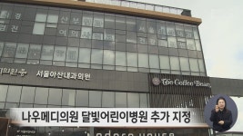 나우메디의원 달빛어린이병원 추가 지정