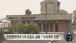 민관협력약국 5차 모집도 실패‥수의계약 전환