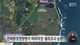 신천목장 리조트 개발 사업 전략환경영향평가 허위작성·셀프조사 논란