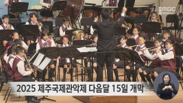 2025 제주국제관악제 다음달 15일 개막