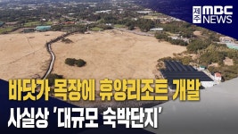신천목장 개발‥휴양콘도 분양 집중