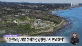 제주환경운동연합 신천목장 개발 전략환경영향평가서 반려해야