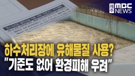 하수처리장에 유해물질 거짓말 넘어가나