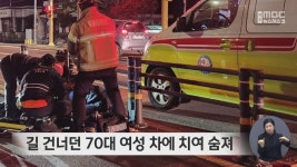 길 건너던 70대 여성 차에 치여 숨져