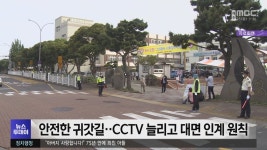 안전한 귀갓길‥CCTV 늘리고 대면 인계 원칙