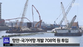 항만·국가어항 개발 708억 원 투입