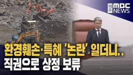 중산간 개발기준 변경 논란‥직권 상정보류