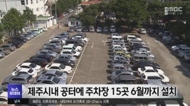 제주시내 공터에 주차장 15곳 6월까지 설치