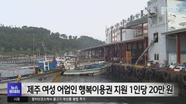 제주 여성 어업인 행복이용권 지원 1인당 20만 원