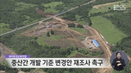 중산간 개발 기준 변경안 재조사 촉구