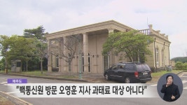 백통신원 방문 오영훈 지사 과태료 대상 아니다
