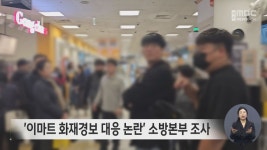 이마트 화재경보 대응 논란 소방본부 조사