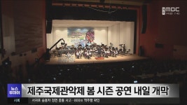 제주국제관악제 봄 시즌 공연 내일 개막