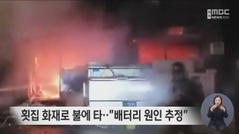 횟집 화재로 불에 타‥