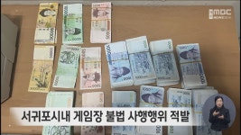 서귀포시내 게임장 불법 사행행위 적발