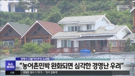 양영식 더불어민주당 도의원 농어촌민박 완화되면 심각한 경영난 우려
