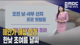 제주 푄현상 한낮 25도까지 올라‥해안가 안개 유의