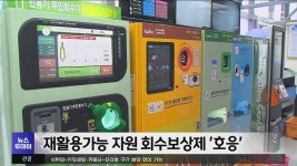 재활용가능 자원 회수보상제 호응