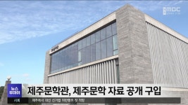 제주문학관, 제주문학 자료 공개 구입