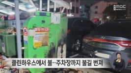 클린하우스에서 불‥주차장까지 불길 번져