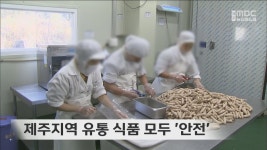 제주지역 유통 식품 모두 안전