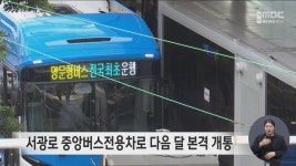 서광로 중앙버스전용차로 다음 달 본격 개통