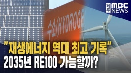 재생에너지 역대 최고‥해결 과제는?