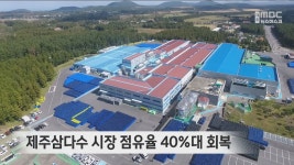 제주삼다수 시장 점유율 40%대 회복