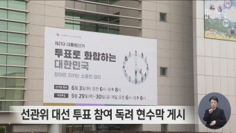 선관위 대선 투표 참여 독려 현수막 게시