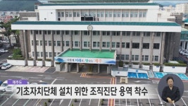 사단법인 한국참여자치장애인총연합회 보건위생용역사업본부 | 제주도, 기초자치단체 설치 위한 조직진단 용역 착수