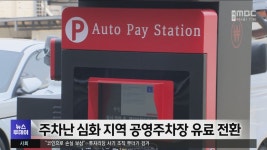 주차난 심화 지역 공영주차장 유료 전환