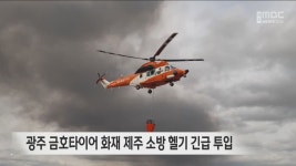 광주 금호타이어 화재 제주 소방 헬기 긴급 투입