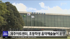 제주아트센터, 초등학생 음악예술놀이 운영