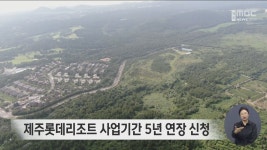 20년째 지지부진 롯데리조트 사업기간 5년 연장 신청