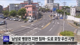 남성로 병문천 지반 침하‥도로 포장 우선 시행