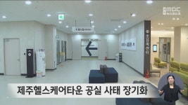 제주헬스케어타운 공실 사태 장기화
