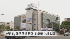 선관위, 대선 후보 반대  인쇄물 수사 의뢰