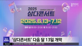 삼다콘서트 다음 달 13일 개막