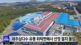 제주삼다수 유통 위탁판매사 선정 절차 돌입